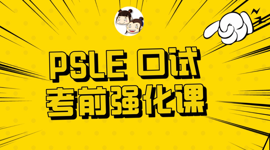 PSLE Chinese Oral Intensive Prep Course($39)
