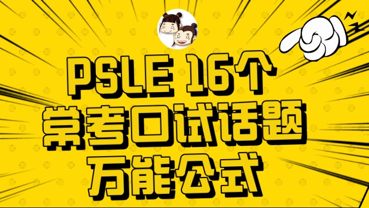 PSLE Oral: 16 Hot Topics & Winning Response Formulas($39)